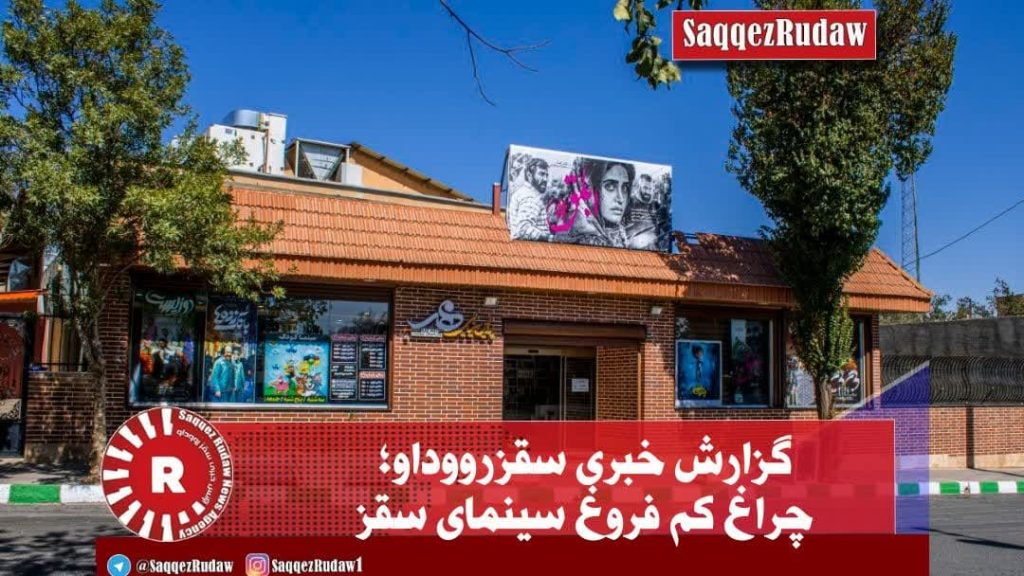 سینما سقز