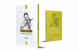 کتاب ” مجتبی میرزادە، از مفاخر موسیقی کورد“ منتشر شد