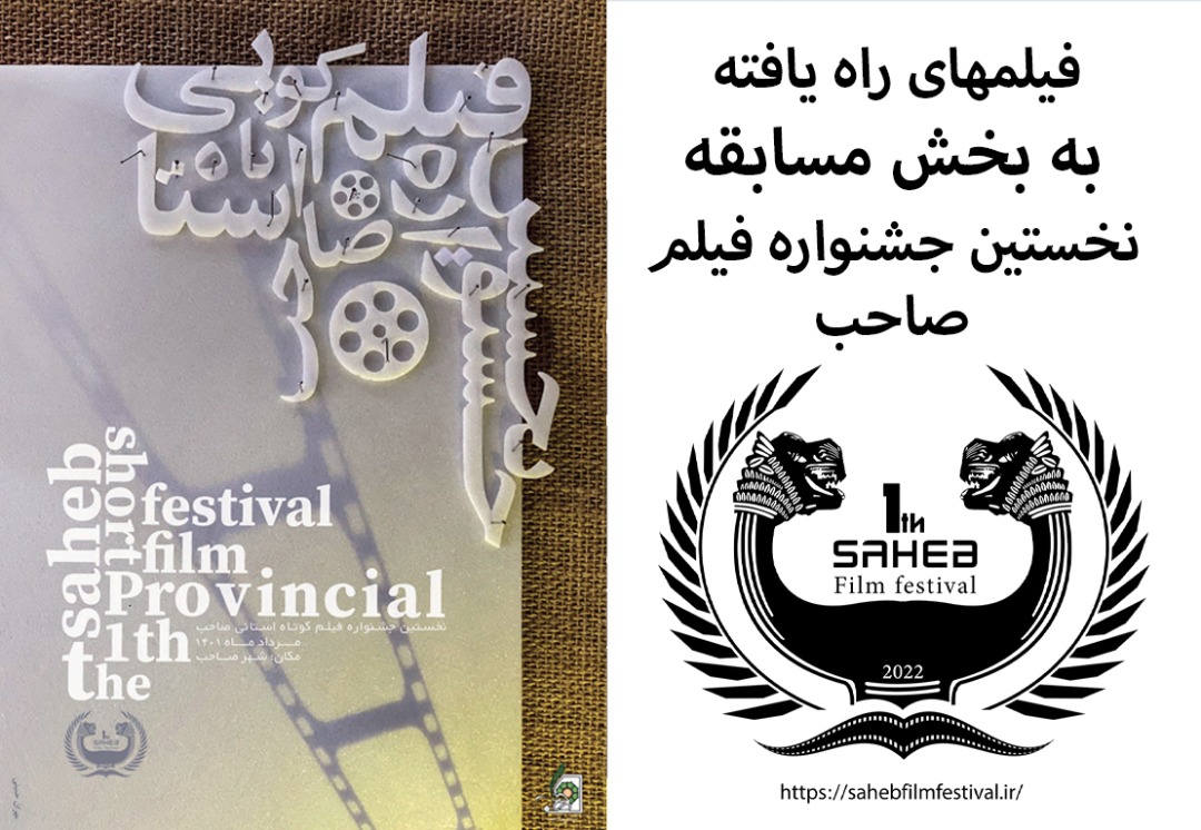 آثار راه یافته به بخش رقابتی نخستین جشنواره استانی فیلم صاحب معرفی شدند