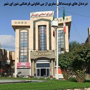 درددل های نویسندگان سقزی از بی تفاوتی فرهنگی شورای شهر