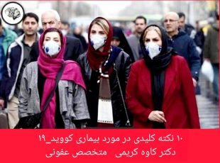 نکات کلیدی در مورد بیماری کوید- ۱۹