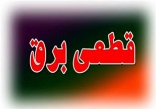 ناهماهنگی در اجرای برنامە زمانبندی قطع برق در شهرستان سقز