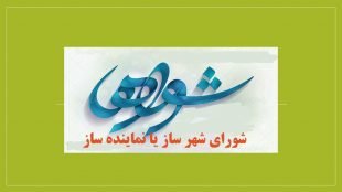 شورای شهرساز یا جناحی و نماینده ساز
