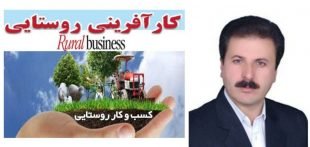 کارآفرینی روستایی با محوریت روستاهای کردستان/ هادی رستمی *