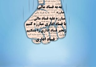 نه گفتن تک تک ما مهم است؛ به مناسبت روز جهانی مبارزه با فساد/ کسری امام جمعه*