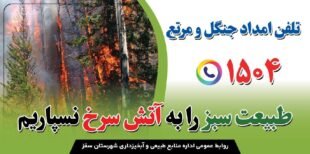 آتش در کمین طبیعت، موارد زیر را رعایت کنید