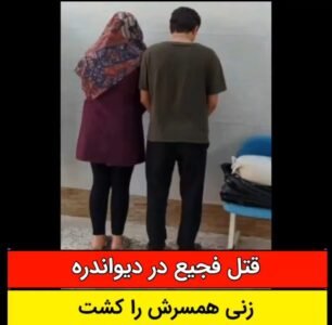 قتل فجیع مرد به دست همسر در دیواندره