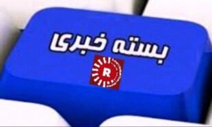 چند خبر کوتاه از سقز