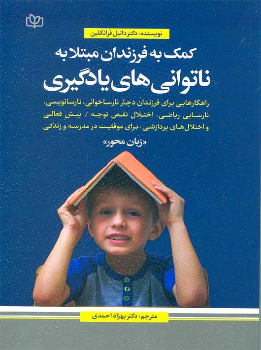 چاپ کتاب کمک به فرزند دارای ناتوانی‌های یادگیری (زبان محور)