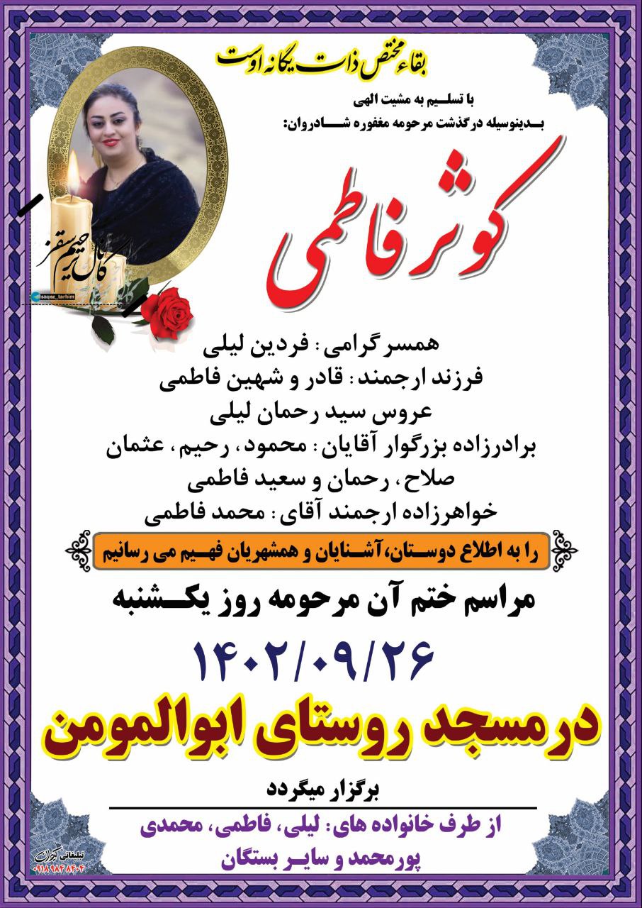 جوابیه مدیریت درمان تأمین‌اجتماعی استان کردستان درخصوص مرگ مرحوم کوثر فاطمی