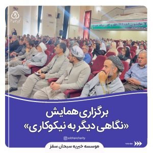 برگزاری همایش «نگاهی دیگر به نیکوکاری» در سقز