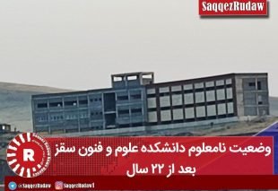 وضعیت نامعلوم دانشکده علوم و فنون سقز بعد از ۲۲ سال