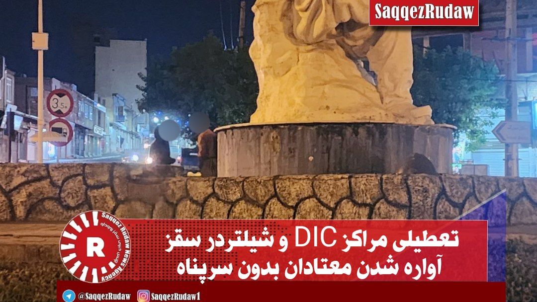 تعطیلی مراکز DIC و شیلتردر سقز/ آواره شدن معتادان بدون سرپناه