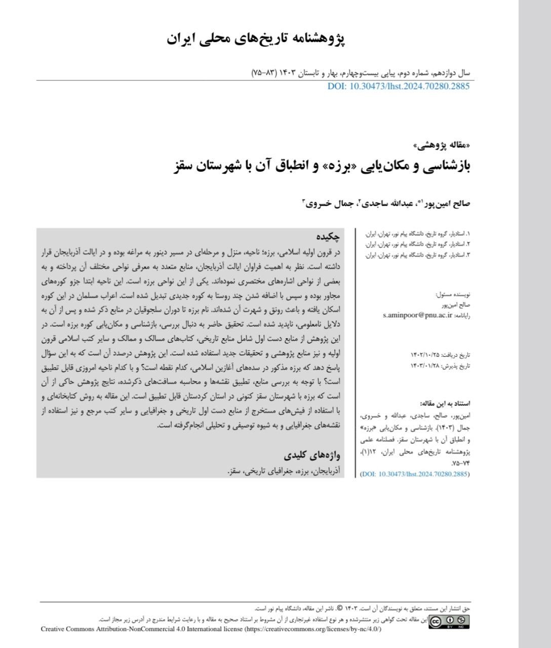 بازشناسی و مکان‌یابی «برزه» و انطباق آن با شهرستان سقز