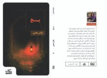 انتشار مجموعه داستان «یخ» از مژگان مظفری با روایت‌هایی در ژانرهای متنوع