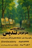 نمایشگاه استعدادهای جوان در قلب سقز؛ برپایی آثار هنرجویان تندیس