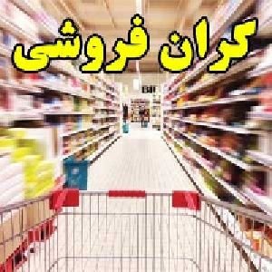 تداوم گران‌فروشی نجومی