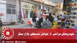 خودروهای مزاحم، عامل سدمعبر بازار سقز