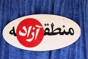 منطقه آزاد مریوان- بانه تصویب شد/ باز هم سر شهرستان سقز بی کلاه ماند