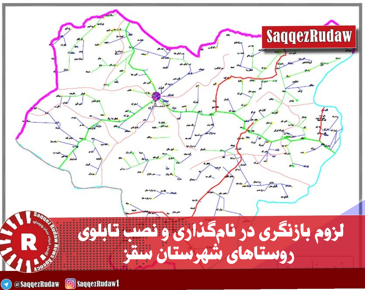 لزوم بازنگری در نام‌گذاری و نصب تابلوی روستاهای شهرستان سقز