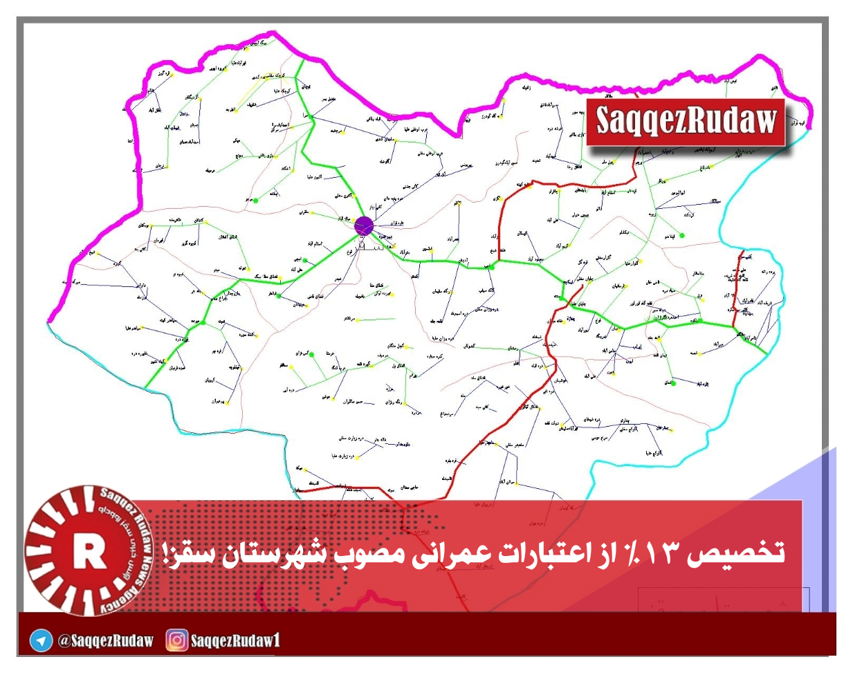 تخصیص ۱۳% از اعتبارات عمرانی مصوب شهرستان سقز!