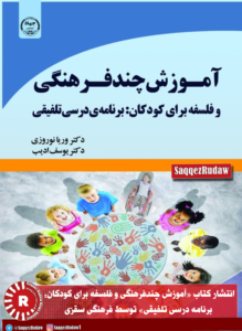 انتشار کتاب «آموزش چندفرهنگی و فلسفه برای کودکان: برنامه درسی تلفیقی» توسط فرهنگی سقزی