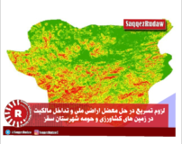 لزوم تسریع در حل معضل اراضی ملی و تداخل مالکیت در زمین های کشاورزی و حومه شهر