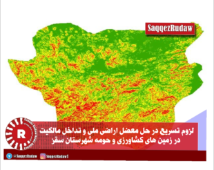 لزوم تسریع در حل معضل اراضی ملی و تداخل مالکیت در زمین های کشاورزی و حومه شهر