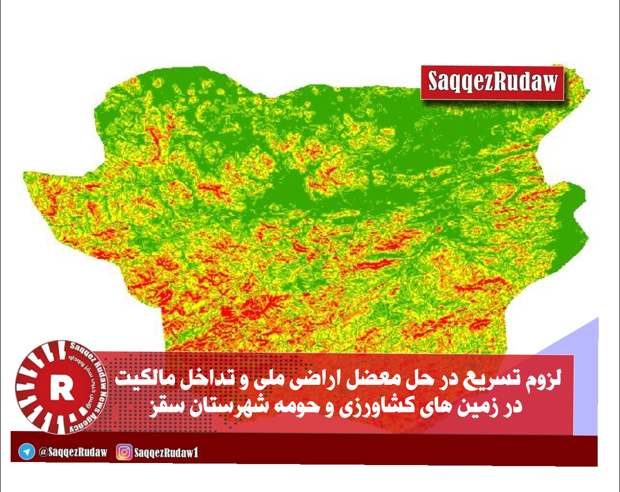 لزوم تسریع در حل معضل اراضی ملی و تداخل مالکیت در زمین های کشاورزی و حومه شهر