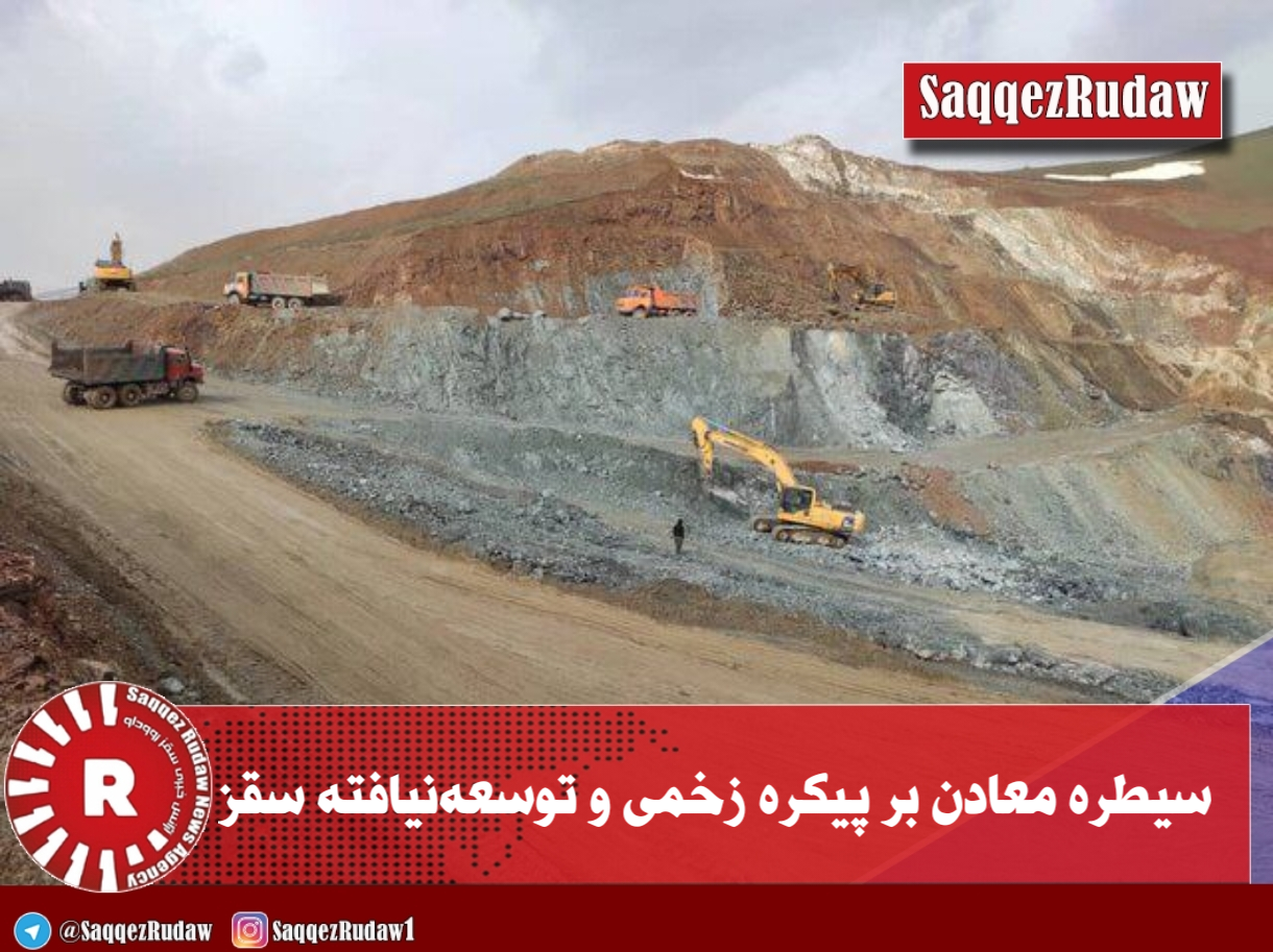 سیطره معادن بر پیکره زخمی و توسعه‌نیافته سقز
