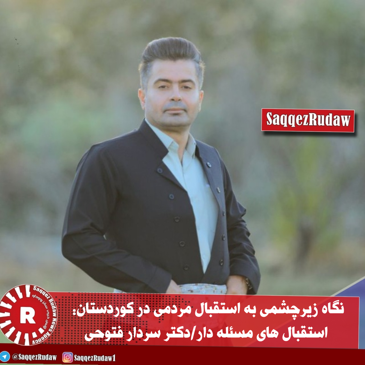 نگاه زیرچشمی به استقبال مردمی در کوردستان: استقبال های مسئله دار