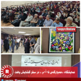 نمایشگاه «هه‌وارگه‌ی قەڵەم » در سقز گشایش یافت + تصاویر
