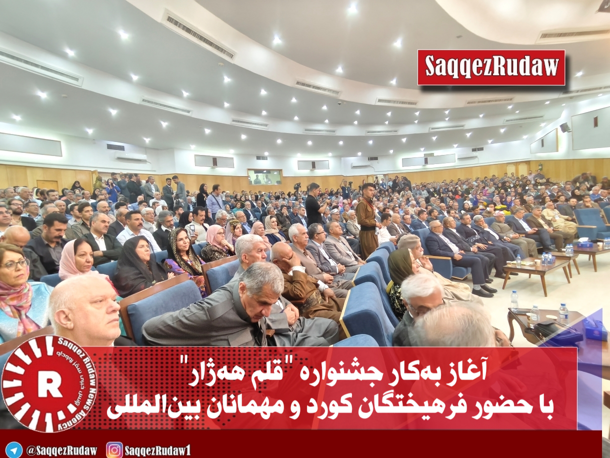 آغاز به‌کار جشنواره “قلم هه‌ژار” با حضور فرهیختگان کورد و مهمانان بین‌المللی