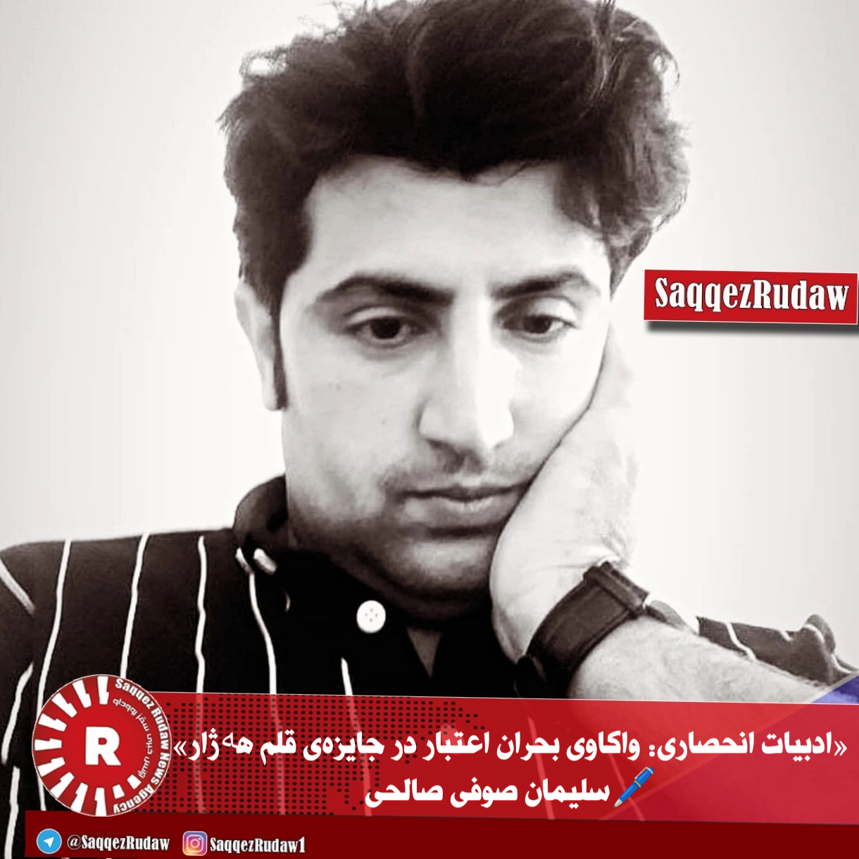 «ادبیات انحصاری: واکاوی بحران اعتبار در جایزه‌ی قلم هەژار»