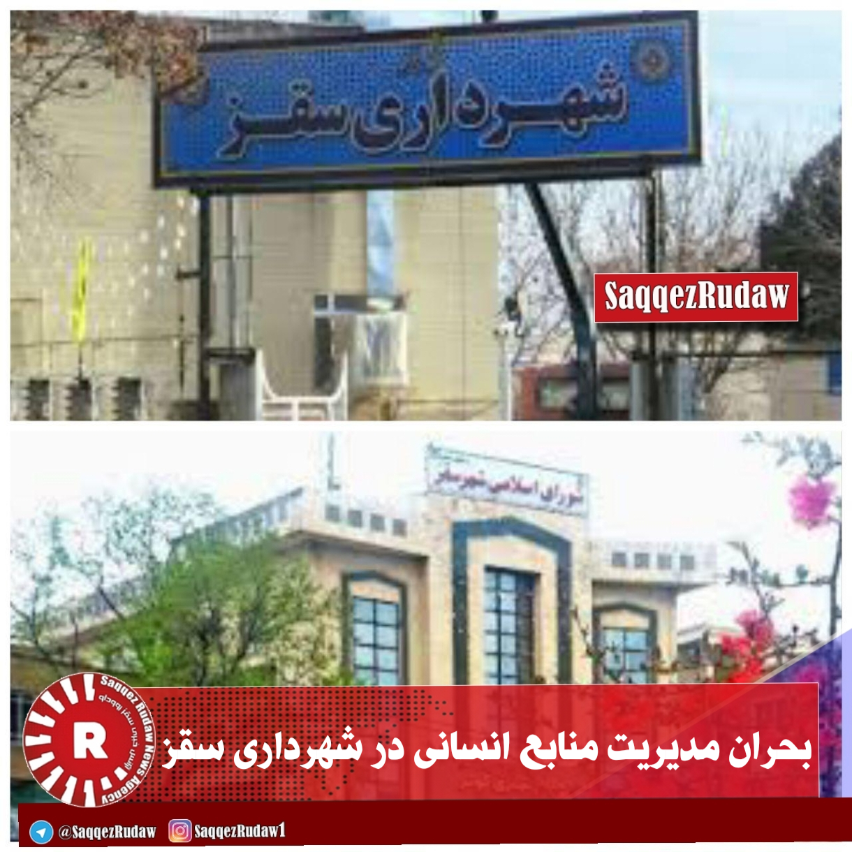 بحران مدیریت منابع انسانی در شهرداری سقز