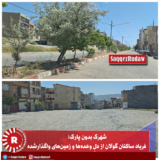 شهرک بدون پارک؛ فریاد ساکنان گولان از دلِ وعده‌ها و زمین‌های واگذار‌شده