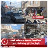 زیرساخت‌های فرسوده و بی‌نظمی شهری؛ خیابان فخررازی چشم‌انتظار تحول