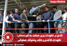نقدی بر تعهدات وزیر صنعت به کوردستان؛ تعهدات کاغذی و فاقد پشتوانه عملیاتی