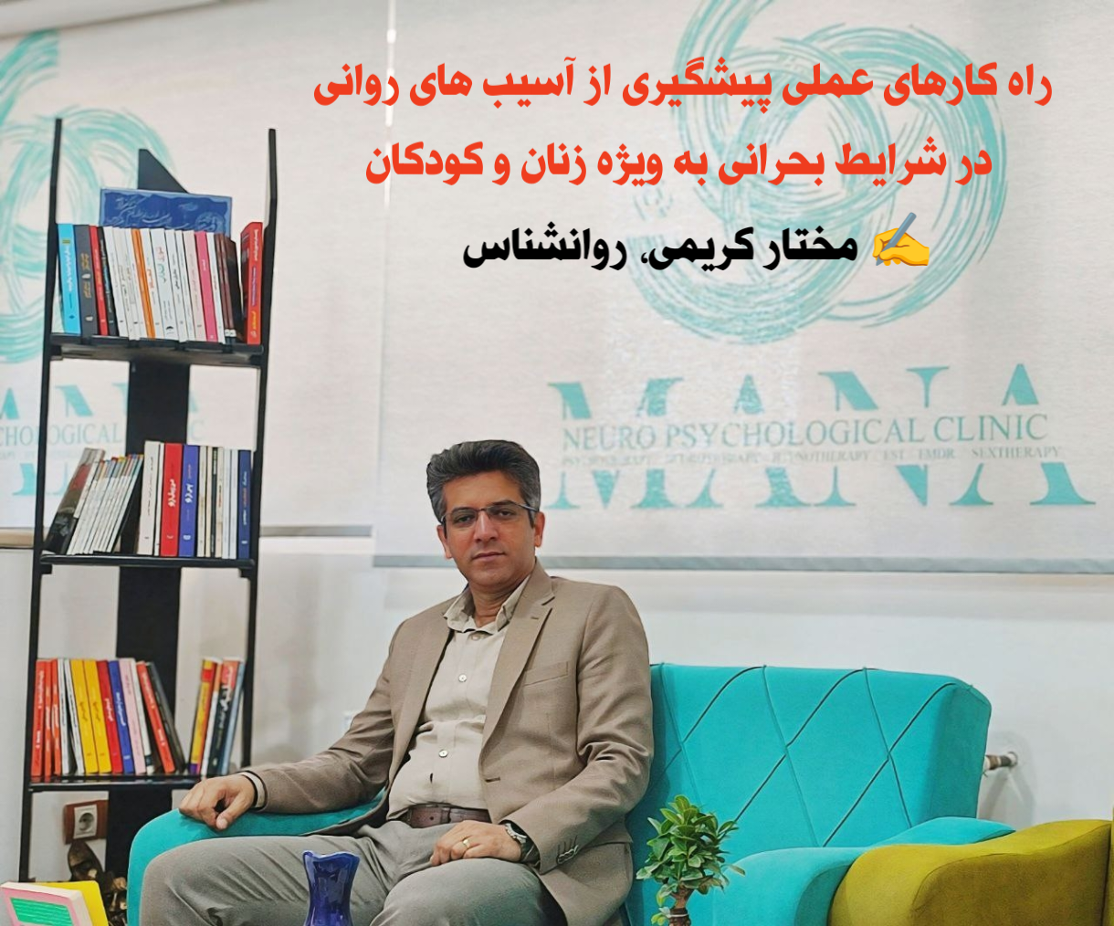 راه کارهای عملی پیشگیری از آسیب های روانی در شرایط بحرانی و احساس ناامنی گسترده، ویژه مادر و کودک