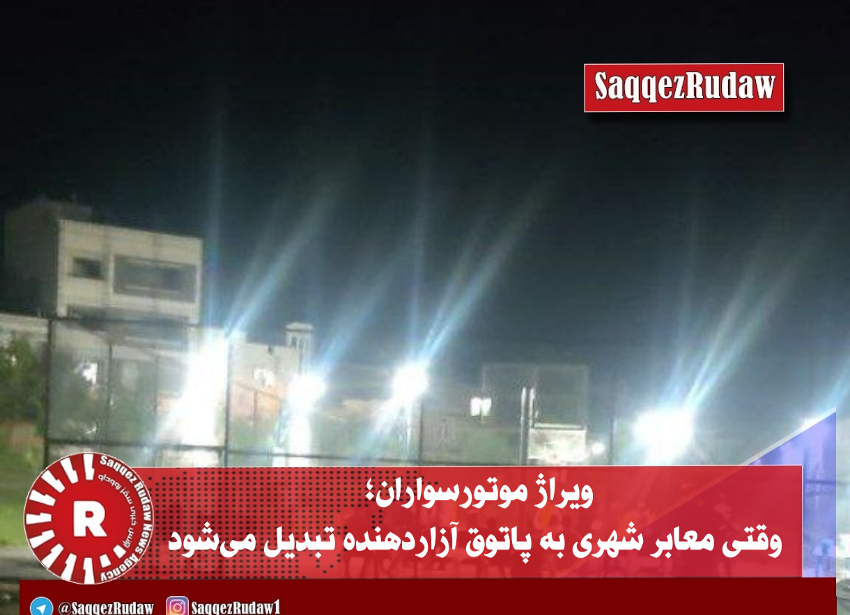 ویراژ موتورسواران؛ وقتی معابر شهری به پاتوق آزاردهنده تبدیل می‌شود