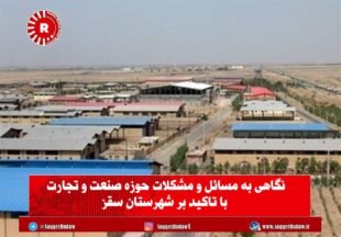 نگاهی به مسائل و مشکلات حوزه صنعت و تجارت با تاکید بر شهرستان سقز