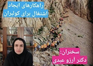 بررسی راهکارهای ایجاد اشتغال برای کولبران/ کولبری زندگی در آستانه است