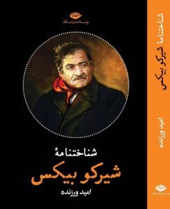 شناختنامه شیرکو بیکس منتشر شد
