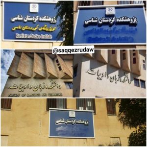 واکنش نهادها و فعالان مدنی به تخریب تابلوهای کوردی دانشگاه کوردستان