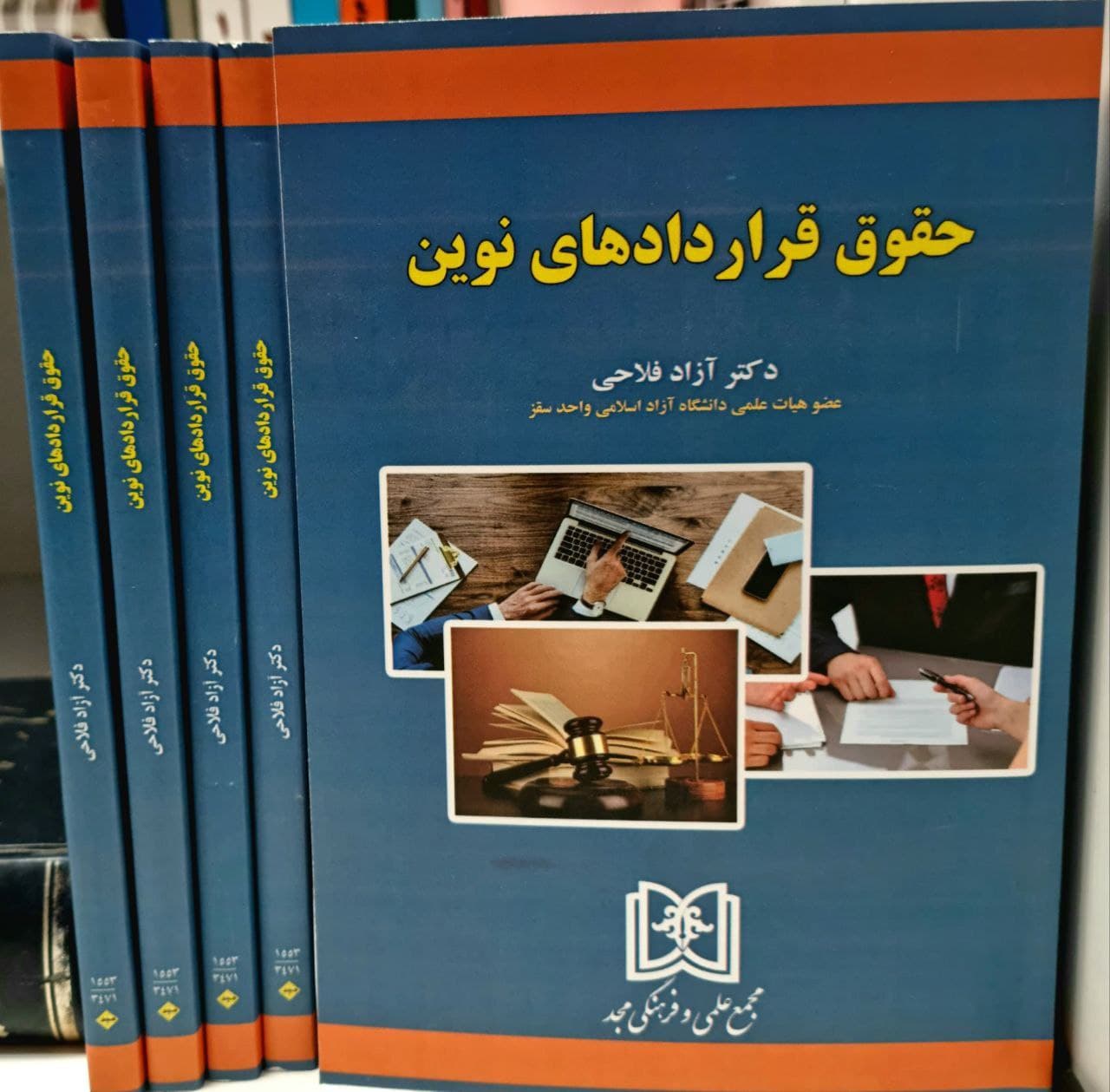 چاپ کتاب “حقوق قراردادهای نوین” توسط حقوقدان سقزی