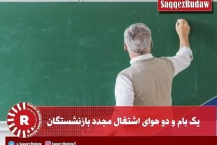 یک بام و دو هوای اشتغال مجدد بازنشستگان