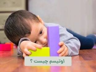 اوتیسم؛ علائم و لزوم مداخلات درمانی و رفتاری