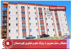 نخبگان سقز محروم از پارک علم و فناوری کوردستان