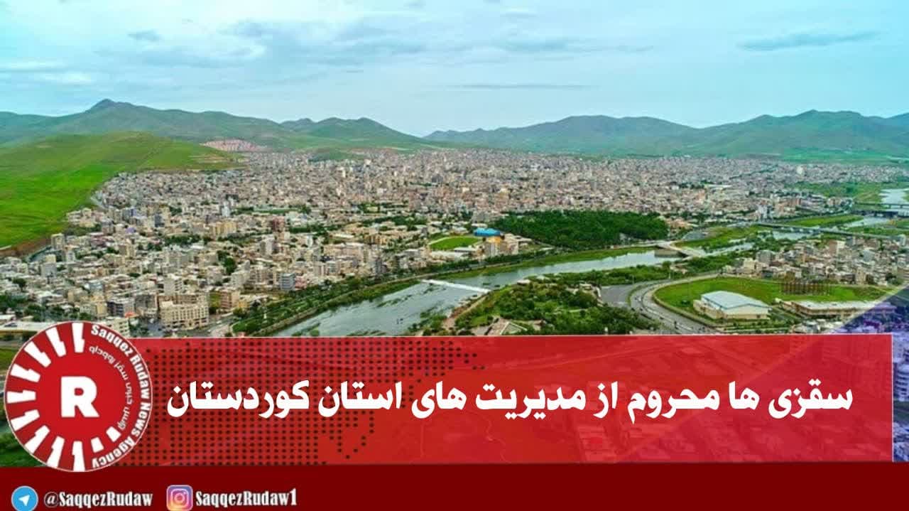 سقزی ها محروم از مدیریت های استان کوردستان