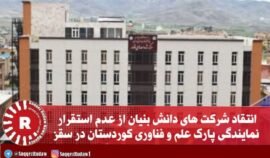 انتقاد شرکت های دانش بنیان از عدم استقرار نمایندگی پارک علم و فناوری کوردستان در سقز